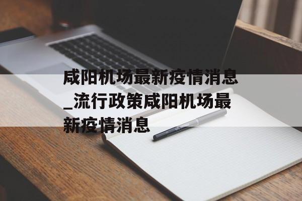 咸阳机场最新疫情消息_流行政策咸阳机场最新疫情消息